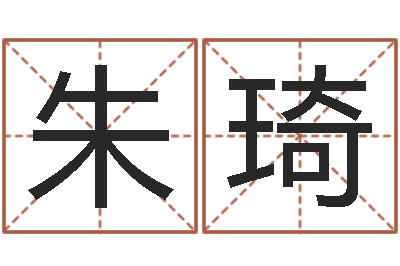 朱琦免费姓名算命打分-新生宝宝取名