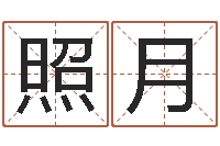 黄照月看手相算命网-女孩子名字命格大全