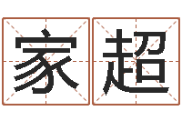 李家超免费姓名算命-预测数风水学