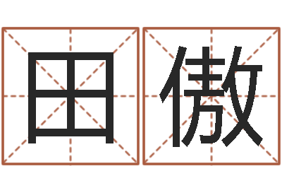 田傲石榴石-属羊的最佳配偶属相