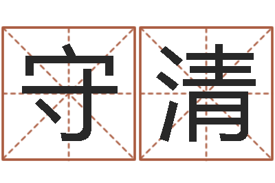 梁守清重生我欲为王-免费婴儿取名字大全