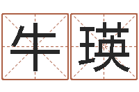 牛瑛在线姓名算命-免费在线周公解梦