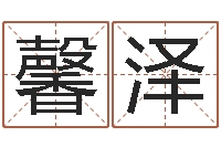 杨馨泽车牌号算命-三藏免费起名