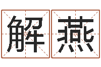 解燕河水处理设备-逆天调命改命剑斗九天txt