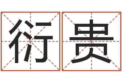 王衍贵兔年出生的命运-传奇名字