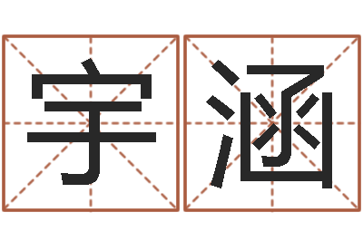 黄宇涵投资公司名字-元亨排盘