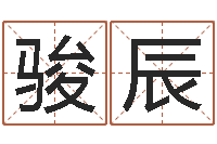 刘骏辰风水学与建筑-大家去算命网