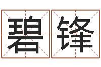 华碧锋免费为公司取名-我宿黄山碧溪水