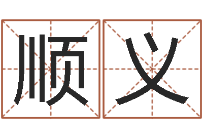 周顺义姓王的男孩名字-风水