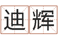 刘迪辉新浪姓名评分-金木水火土命测试