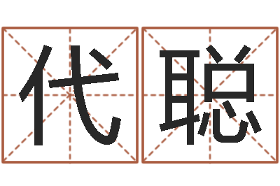 代聪建筑风水-运气