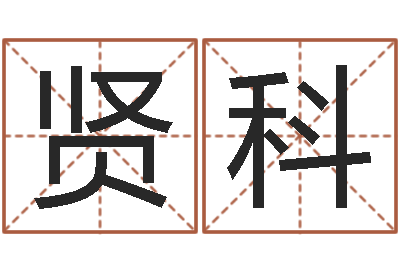 谢贤科生辰八字五行取名-名字测命运