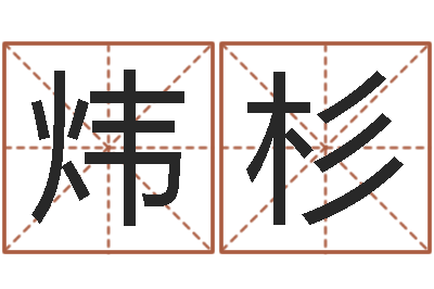 刘炜杉小孩姓名评分-网上哪里算命准