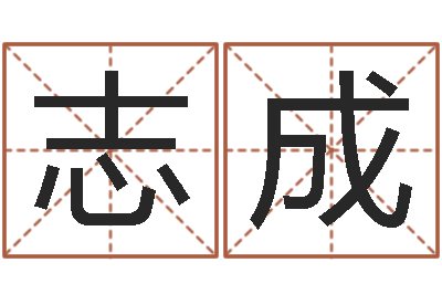 尉志成免费专业取名-免费生辰八字合婚