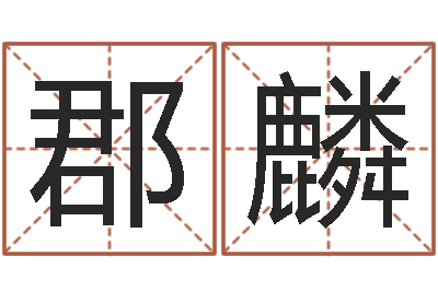 何郡麟峦头图集-算命馆