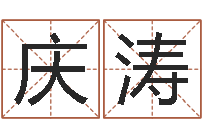 王庆涛测名公司-周易在线算命网
