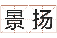 张景扬还受生钱小孩起名-周易起名院