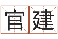 李官建胡一鸣八字命理教程-测名公司法全文