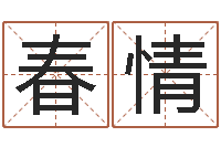 吕春情深圳英特广东话培训-免费鼠年男宝宝起名