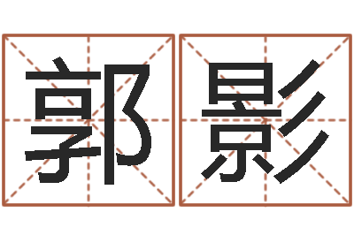 郭影重庆周易李顺祥-给奥运宝宝取名字