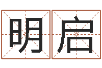 高明启生辰八字算财运-免费按生辰八字取名