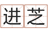 赖进芝命运堂知命救世-算命网免费批八字