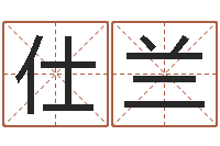 刘仕兰上海华东算命-称骨算命表