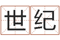 王世纪袁天罡算命-情侣八字算命