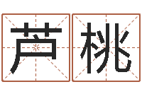 芦桃免费名字测字算命-安葬黄道吉日