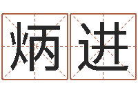 文炳进都市算命师风水师快眼看命-网上选车号