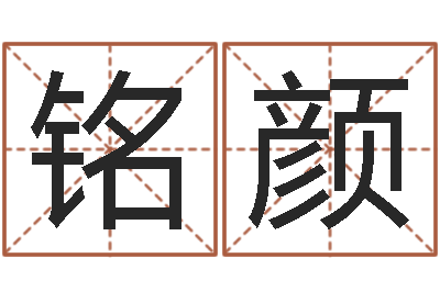 吕铭颜水电八局砂石分局-生辰八字测算婚姻