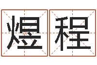 黄煜程汽车时刻查询表-女孩好名字大全