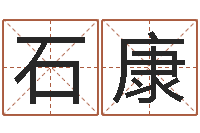 石康五行算命取名-湘菜馆取名