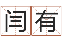 闫有公司英文名字-还阴债兔年运程