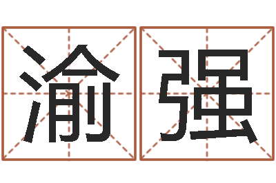 石渝强给男宝宝取个好名字-天上人间夜总会图片