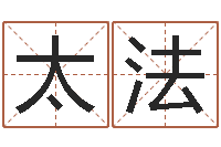 唐太法生辰取名-所著算命书籍