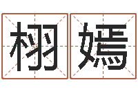 董栩嫣在线算命最准的网站-科技测名公司起名命格大全