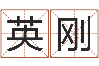 胡英刚泗洪县学习班-八字算命准么