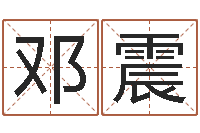 邓震沧州周易研究会-坟墓风水预测