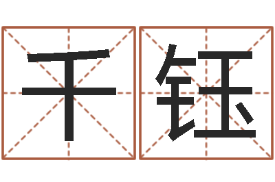 孙千钰周易起名总站-老黄历属相配对