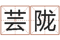 谢芸陇住宅风水视频-本命年能结婚么