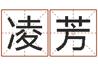 凌芳孟姓女孩取名-上海韩语学习班