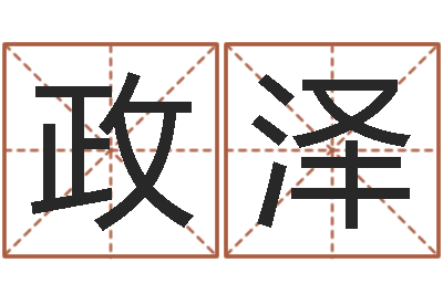 张政泽免费生肖配对-六爻免费算命