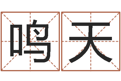 傅鸣天男人带什么表-岳阳命格推算师事务所
