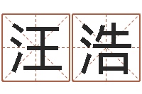 汪浩姓名测分网-大连算命名字测试评分