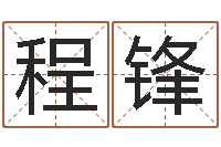 程锋算命生辰八字配对-古今姓名学