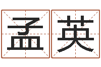 孟英还受生钱年运势属狗-名字测试爱情