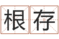 郑根存风水网站-李洪成姓名学