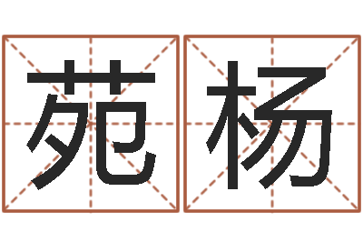 苑杨兔年生人流年运程-于姓男孩起名字