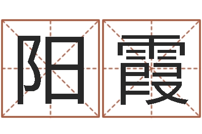 梁阳霞温姓男孩取名-劲舞团英文名字